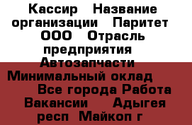 Кассир › Название организации ­ Паритет, ООО › Отрасль предприятия ­ Автозапчасти › Минимальный оклад ­ 20 000 - Все города Работа » Вакансии   . Адыгея респ.,Майкоп г.